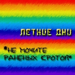 [umpako-20] Ne Mochite Ranenyh Krotov - Letnie Dni