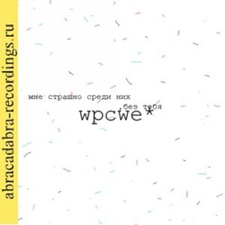 WPCWE* - Мне страшно среди них без тебя EP