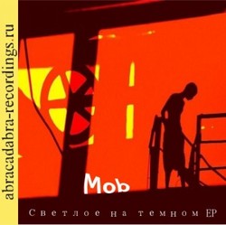 Mob - Светлое на темном EP