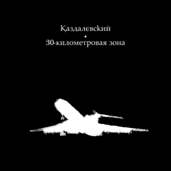 [ME 21-10] Kazdalevsky - 30-километровая зона [2010 remaster]