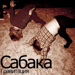 [mimonot52] Сабака - Гравитация