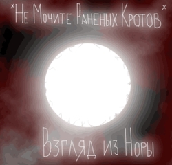 [umpako-9] *Не Мочите Раненых Кротов*  - Взгляд из норы